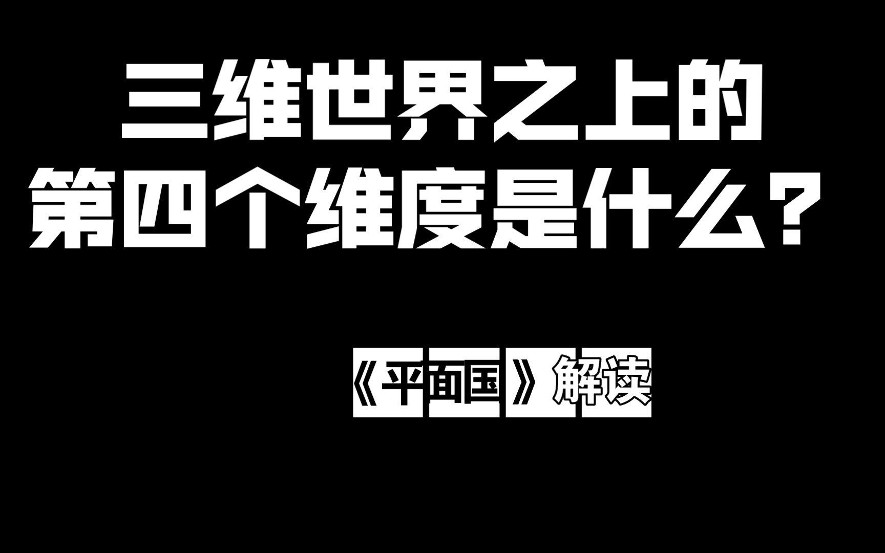 [图]超级有趣的设定+硬核的科幻底子=《平面国》