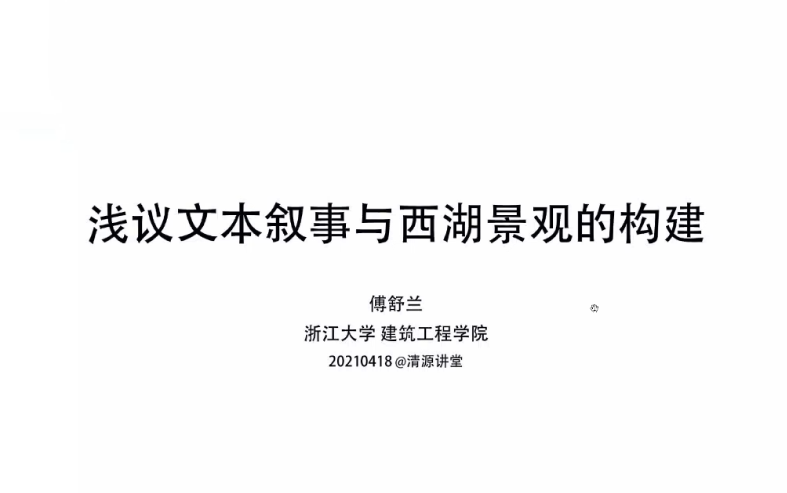 浙江大学傅舒兰:浅议文本叙事与西湖景观的构建哔哩哔哩bilibili