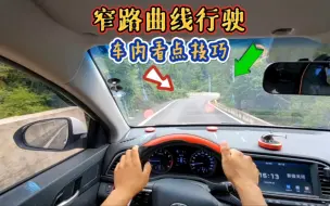 Descargar video: 窄路曲线行驶，车内看点技巧，新手也能快速提升车感