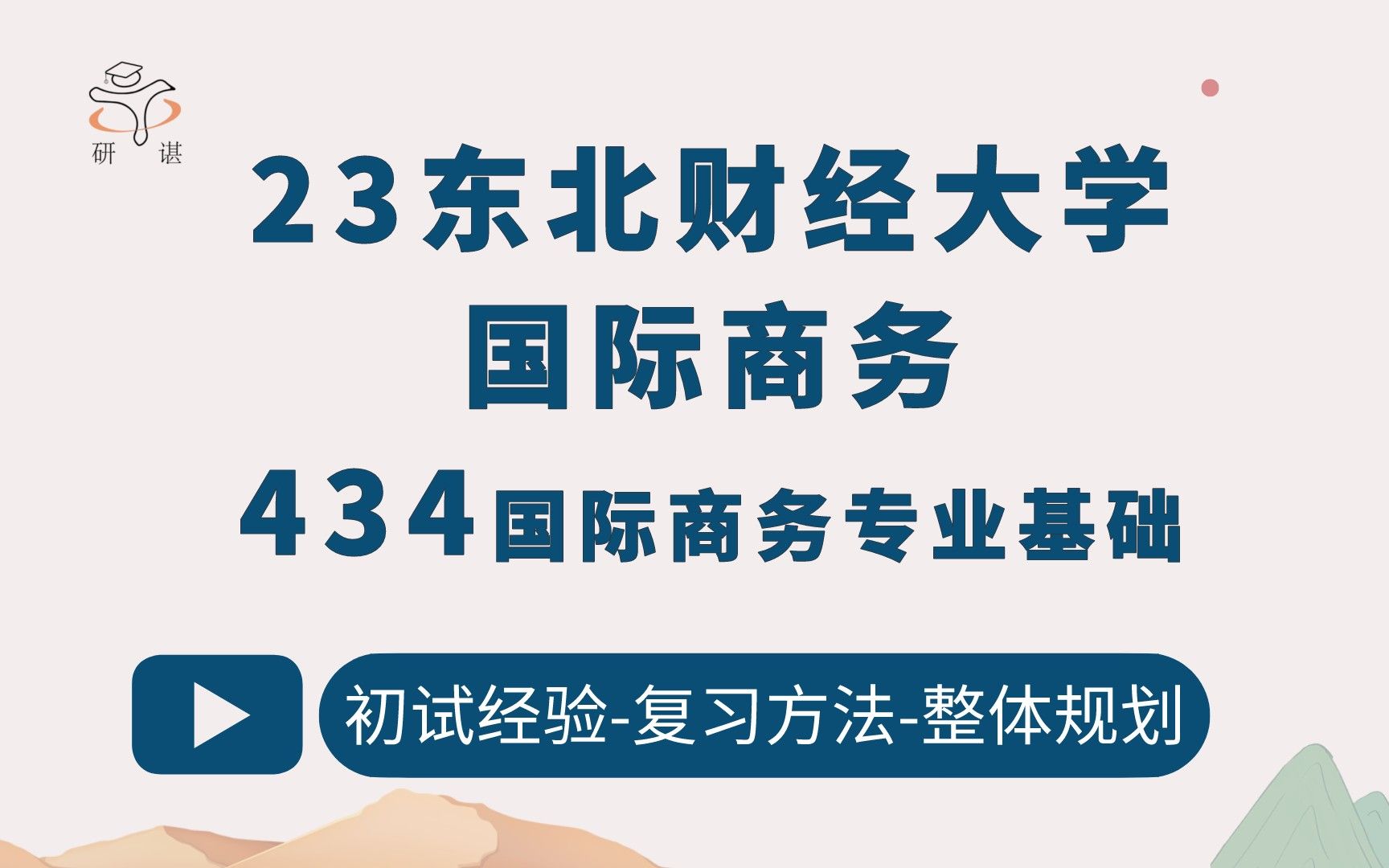 [图]23东北财经大学国际商务考研（东财国商）434国际商务专业基础/东财国商/东北财大国际商务/商务硕士/国际事务管理/23考研指导