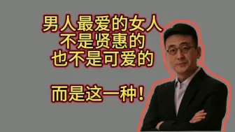 Download Video: 男人最爱的女人，不是贤惠的，也不是可爱的，而是这一种！