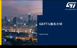 Download Video: 【STM32WB线上课程】4.GATT简介