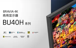 Download Video: 视频上线 | 索尼4K商用显示新品BU40H系列产品