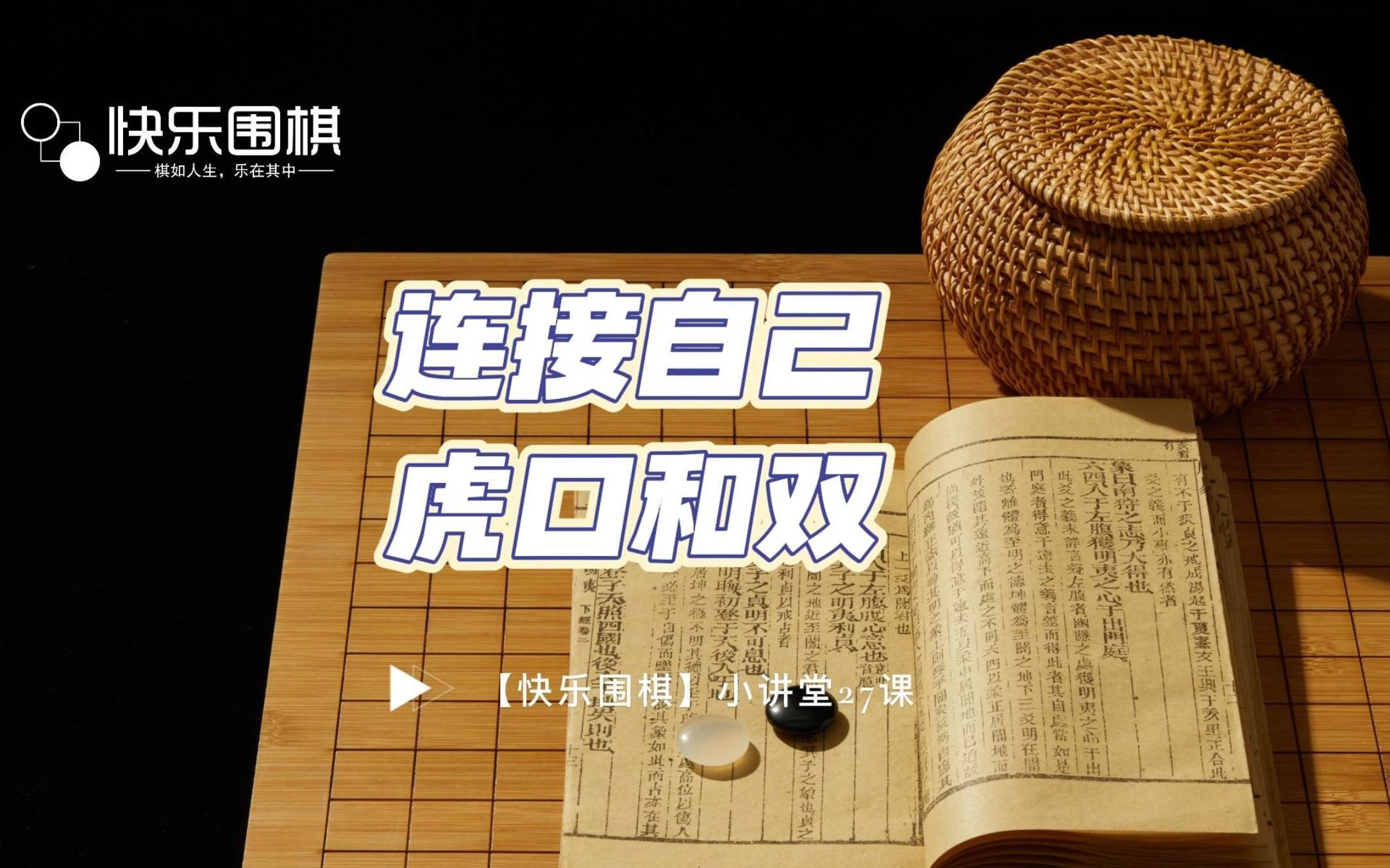 【快乐围棋】小讲堂27课:连接自己,虎口和双桌游棋牌热门视频