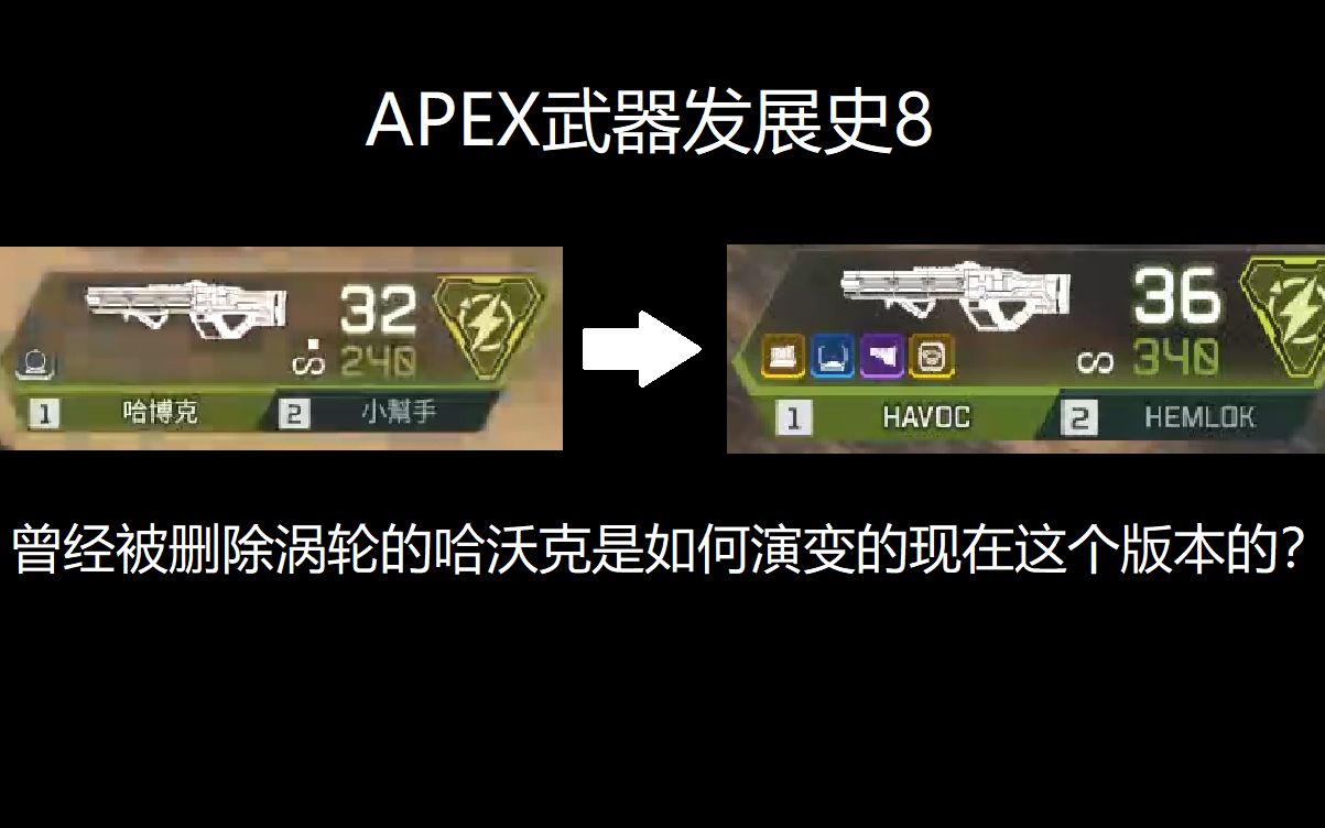 apex武器演变史8曾经被删除过涡轮的哈沃克是如何发展到现在这个版本