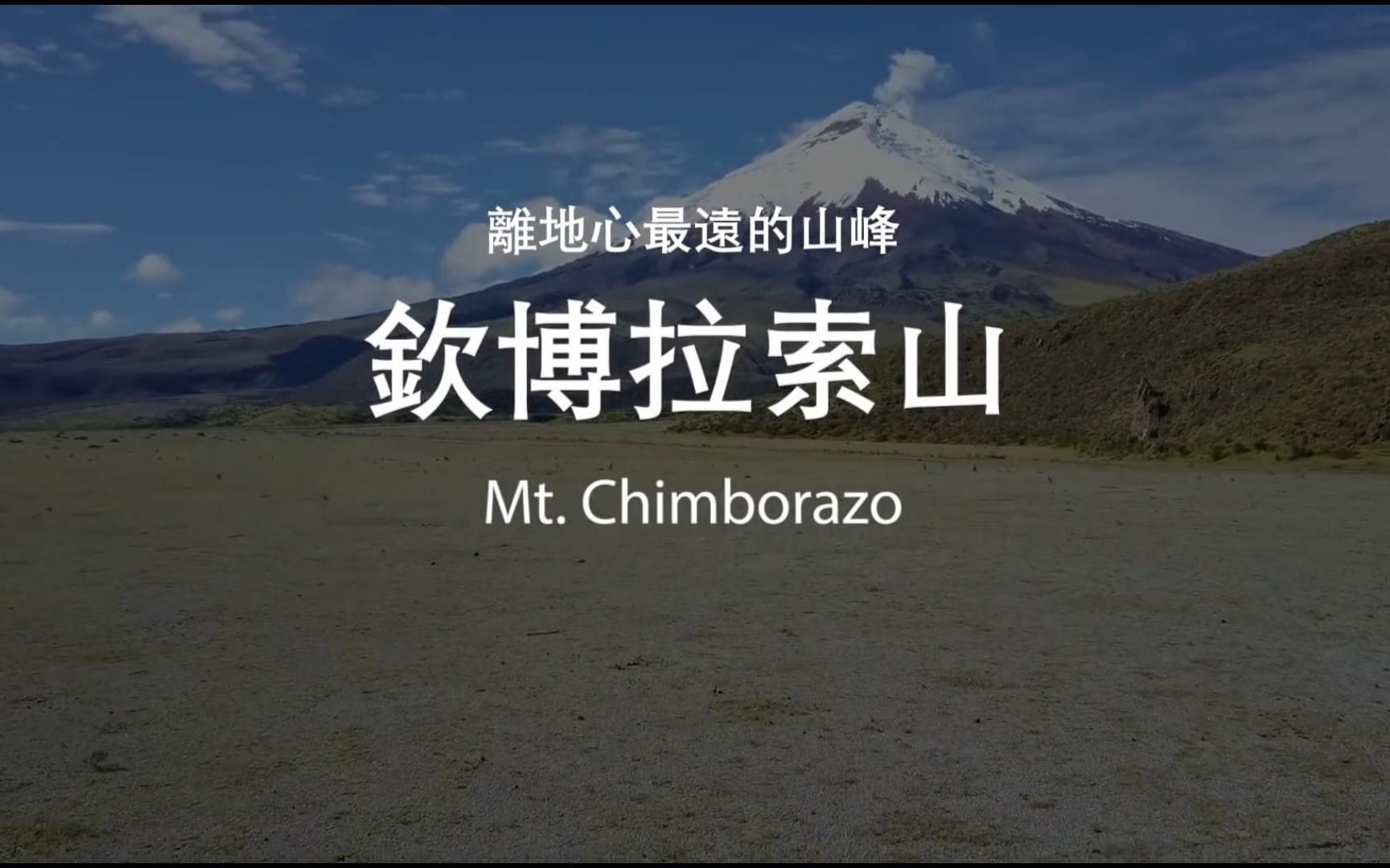 离地心最远的山峰,钦博拉索山!哔哩哔哩bilibili