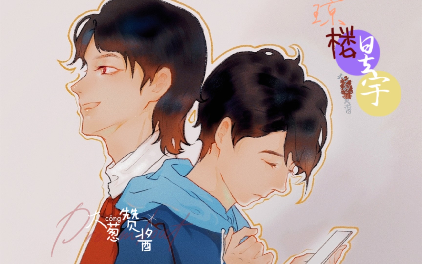 【指绘|琼楼昱宇】大明星和小演员|"你那么耀眼,我看着屏幕里的你思绪