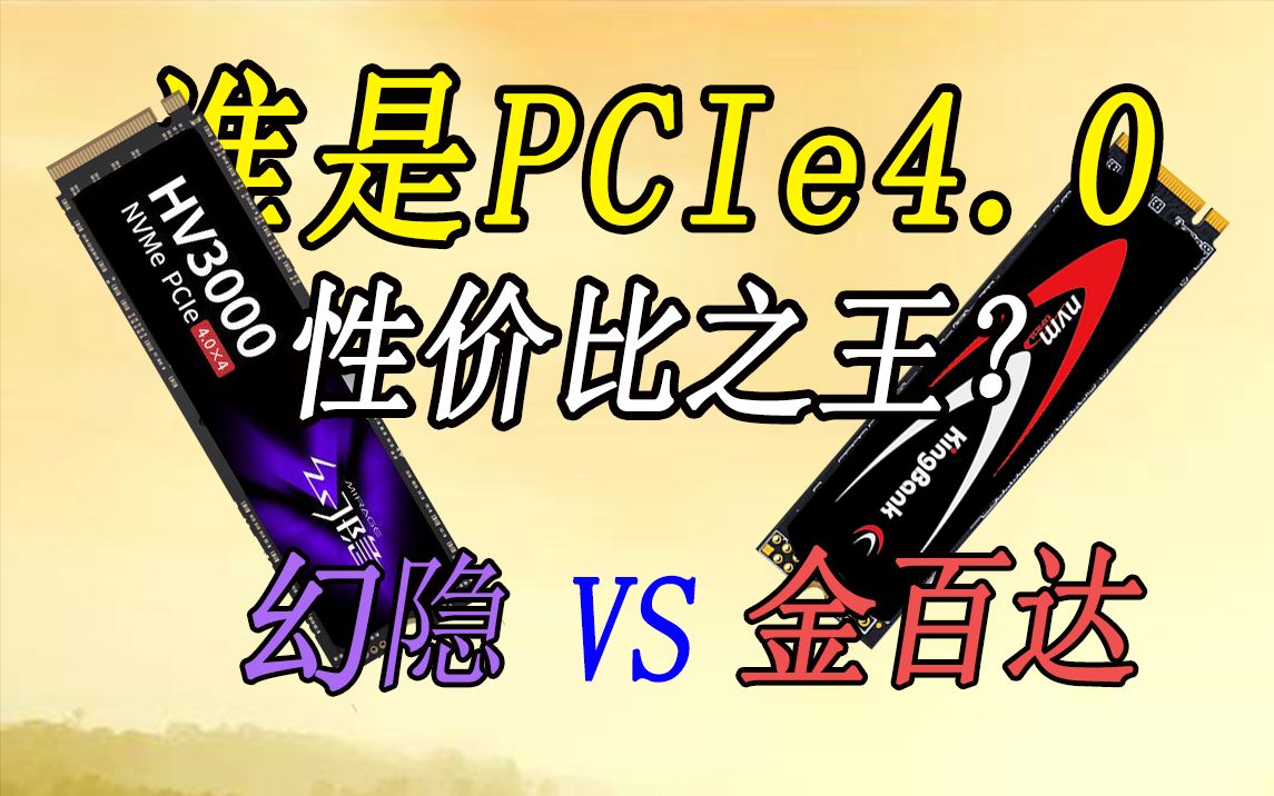 最便宜的PCIe4.0固态硬盘能买吗?幻隐HV3000、金百达KP260详细测评哔哩哔哩bilibili