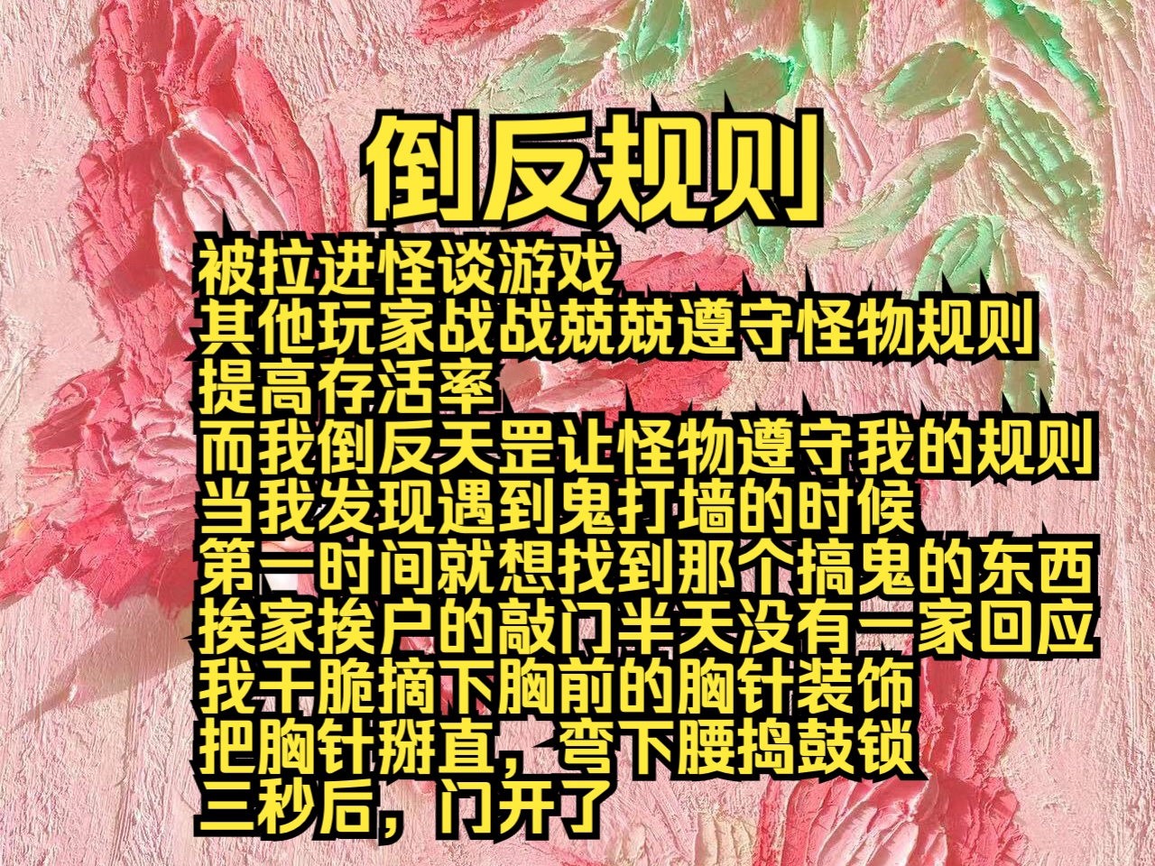 [图]倒反规则：被拉进怪谈游戏，其他玩家战战兢兢遵守怪物规则提高存活率，而我倒反天罡让怪物遵守我的规则，当我发现遇到鬼打墙的时候，第一时间就想找到那个搞鬼的东西