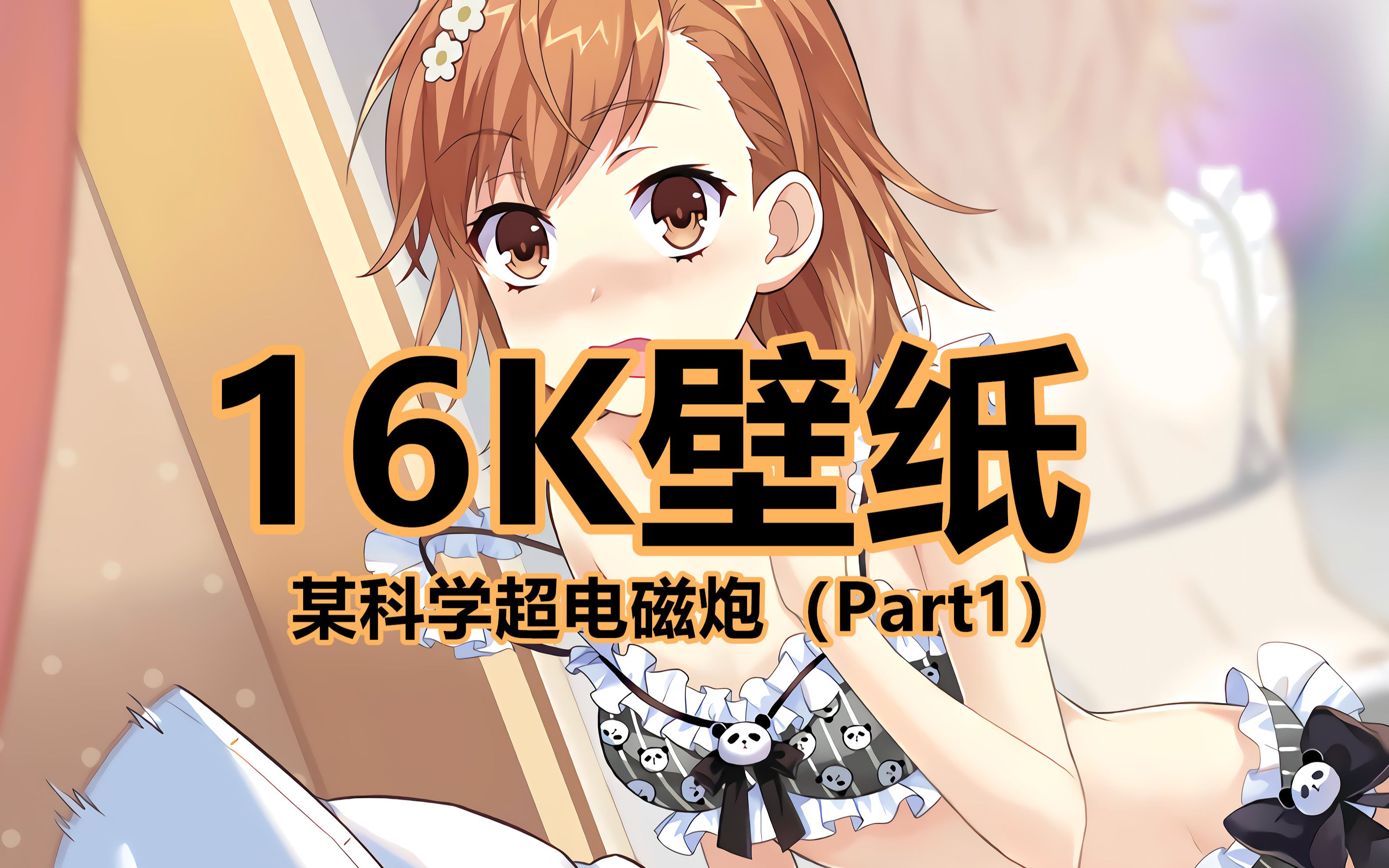 【高清壁紙】某科學的超電磁炮16k壁紙分享(part1)_嗶哩嗶哩_bilibili