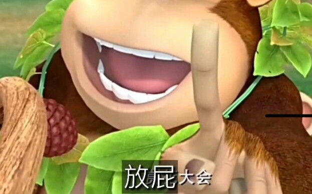 [熊出没]鬼畜配音:放屁大会