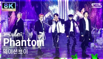 Tải video: [8K超高清直拍] 威神V/WayV 'Phantom' 全员直拍FanCam-230108/SBS人气歌谣/钱锟/李永钦TEN/肖俊/黄冠亨/刘扬扬