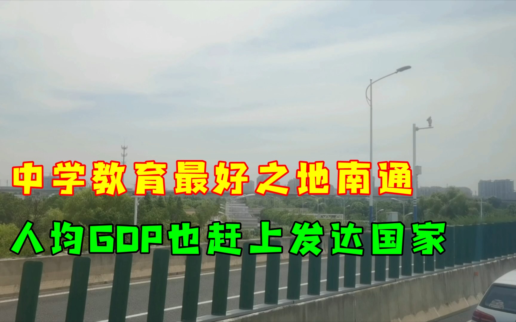 中学教育最好之地南通,人均GDP赶上发达国家,快速路没有盐城好.哔哩哔哩bilibili