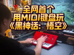 下载视频: 离谱！全网首个用MIDI键盘玩《黑神话：悟空》？