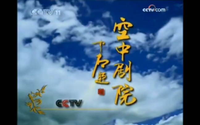 [图]【放送文化】CCTV11《空中剧院》历年片头（2003——）