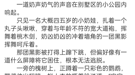 [图]《团宠警告:玄学萌宝捧上天》安宝小说阅读全文TXT阳城，盛世江南别墅区。 “呔！小小恶灵，竟敢在安宝的面前搬门弄老虎？看安宝怎么吃掉你！嗷呜！！”