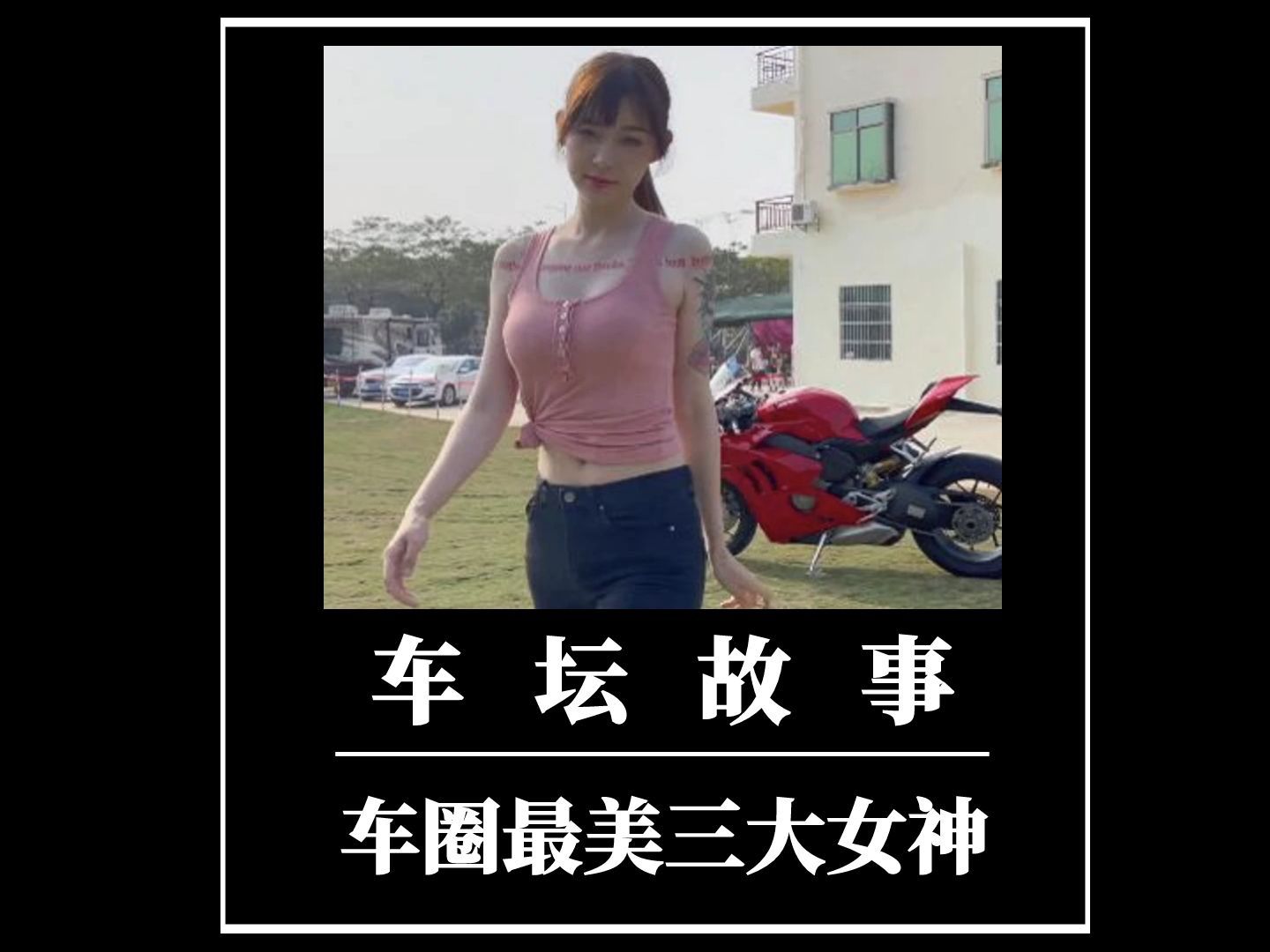 车评三大女神图片