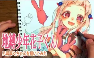 Download Video: 【马克笔】地缚少年花子君八寻宁宁绘画