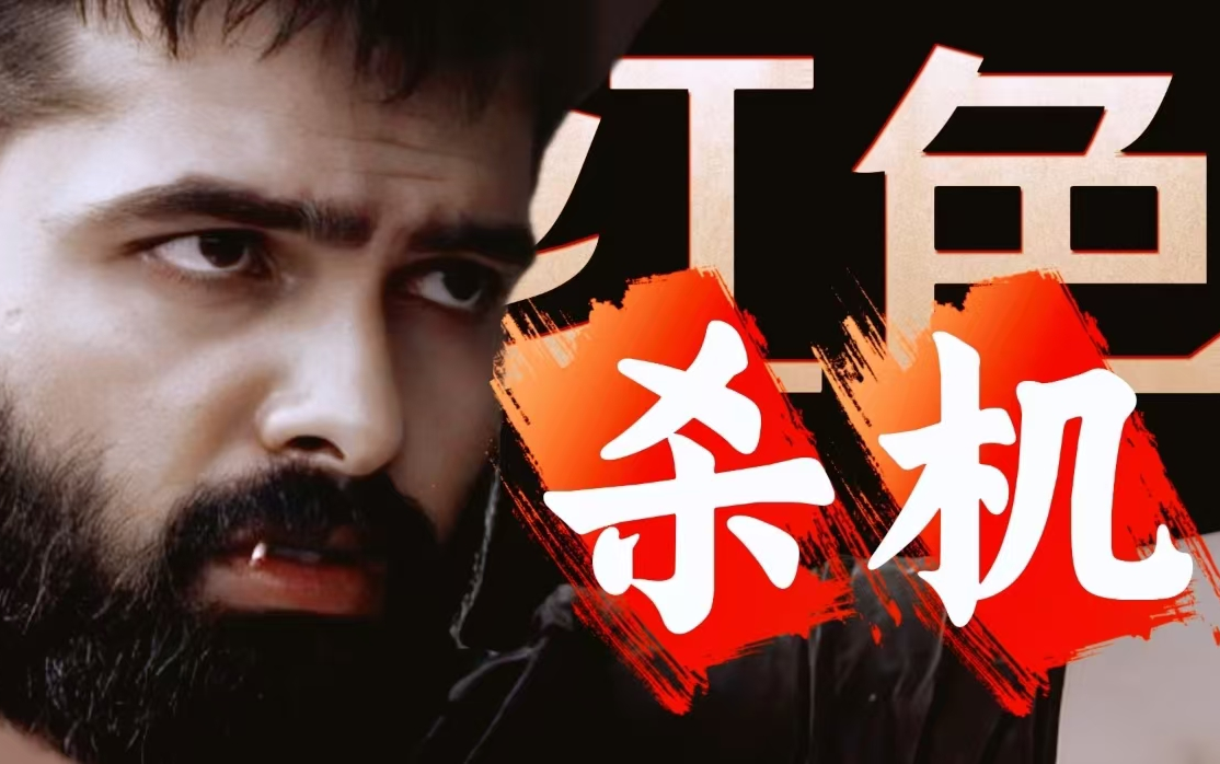 三哥悬疑电影《红色杀机》