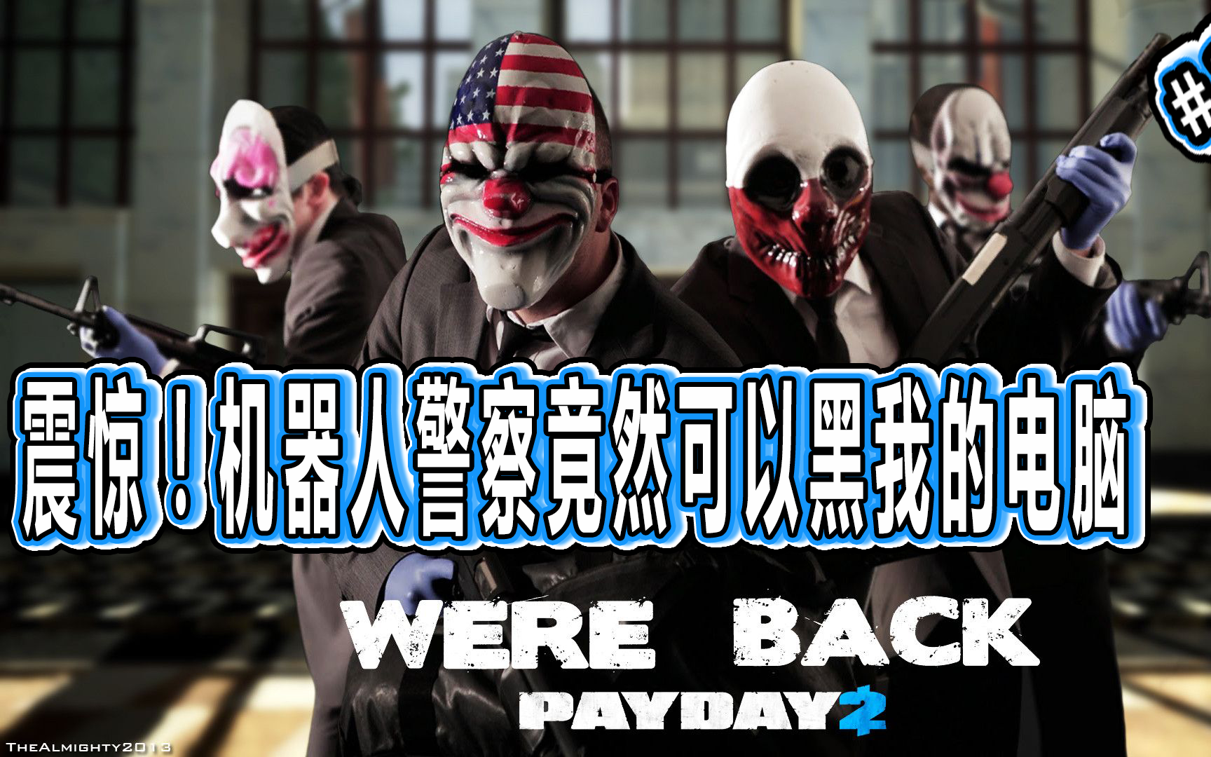 bait韩主震惊payday2里的警察会黑我的电脑