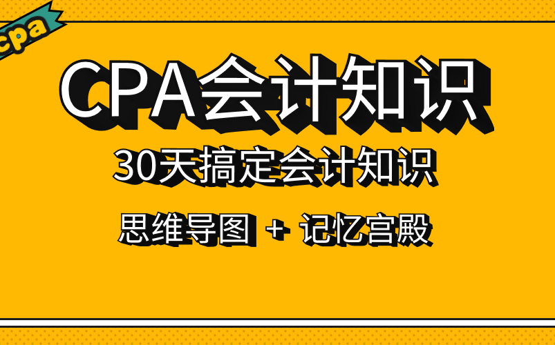 【最佳的cpa会计课程】注会税法注册会计师CPA《会计》CPA会计名师精品课【全】哔哩哔哩bilibili