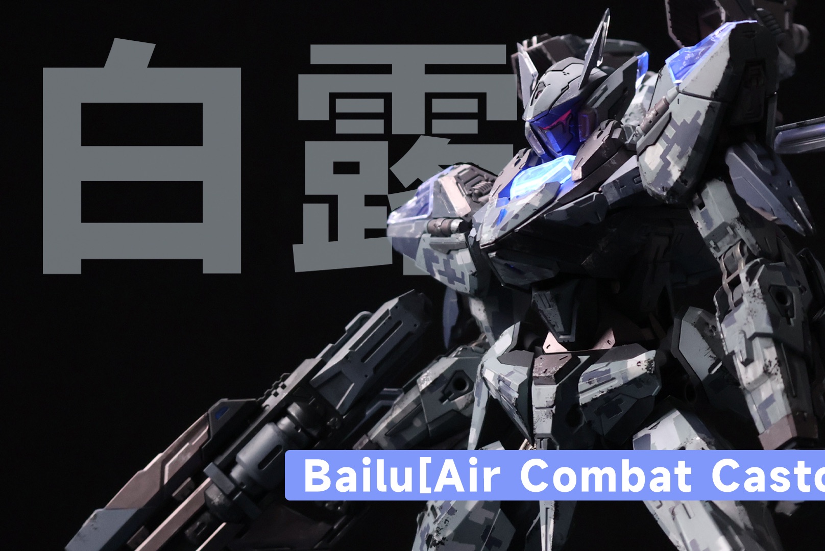 这个配色的白露 你不心动吗 萝播动漫 白露空战型 马赛克迷彩配色喷涂