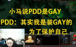 Download Video: 小马说PDD是GAY PDD：其实我是装GAY 为了保护自己