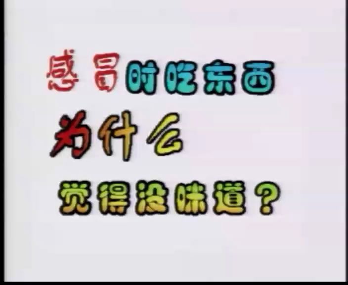 十万个为什么之感冒时为什么吃东西没有味道?