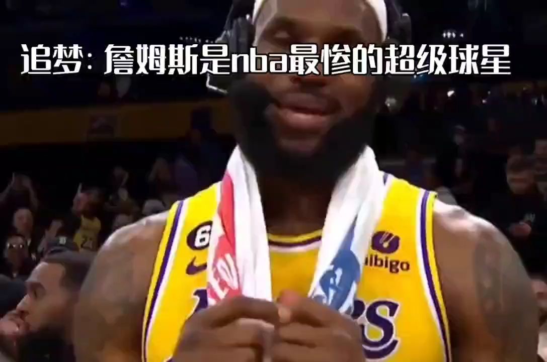 追梦:詹姆斯是NBA最惨的超级球星,职业生涯全是在双标中度过哔哩哔哩bilibili