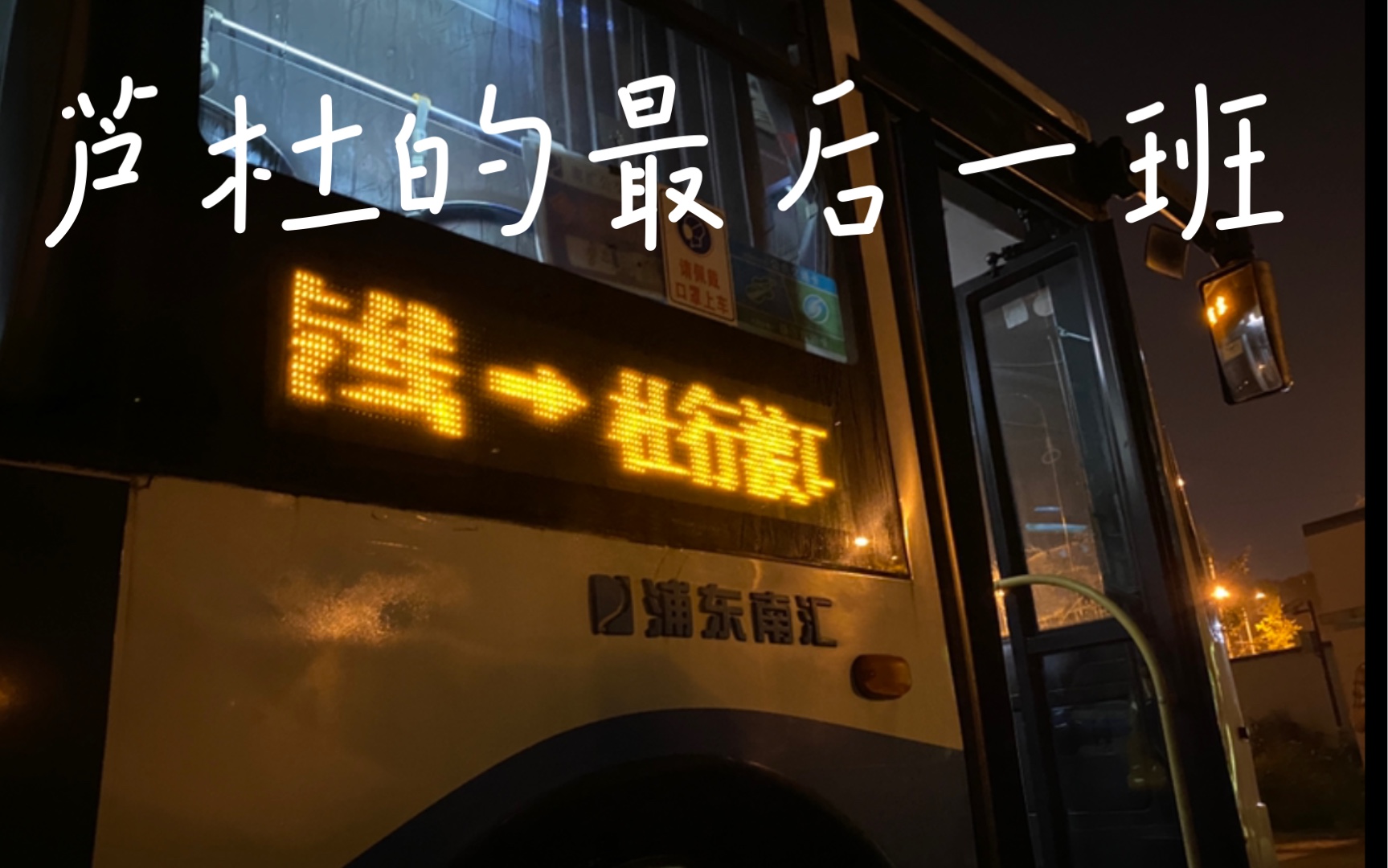 长线的拆分——芦杜专线_哔哩哔哩_bilibili