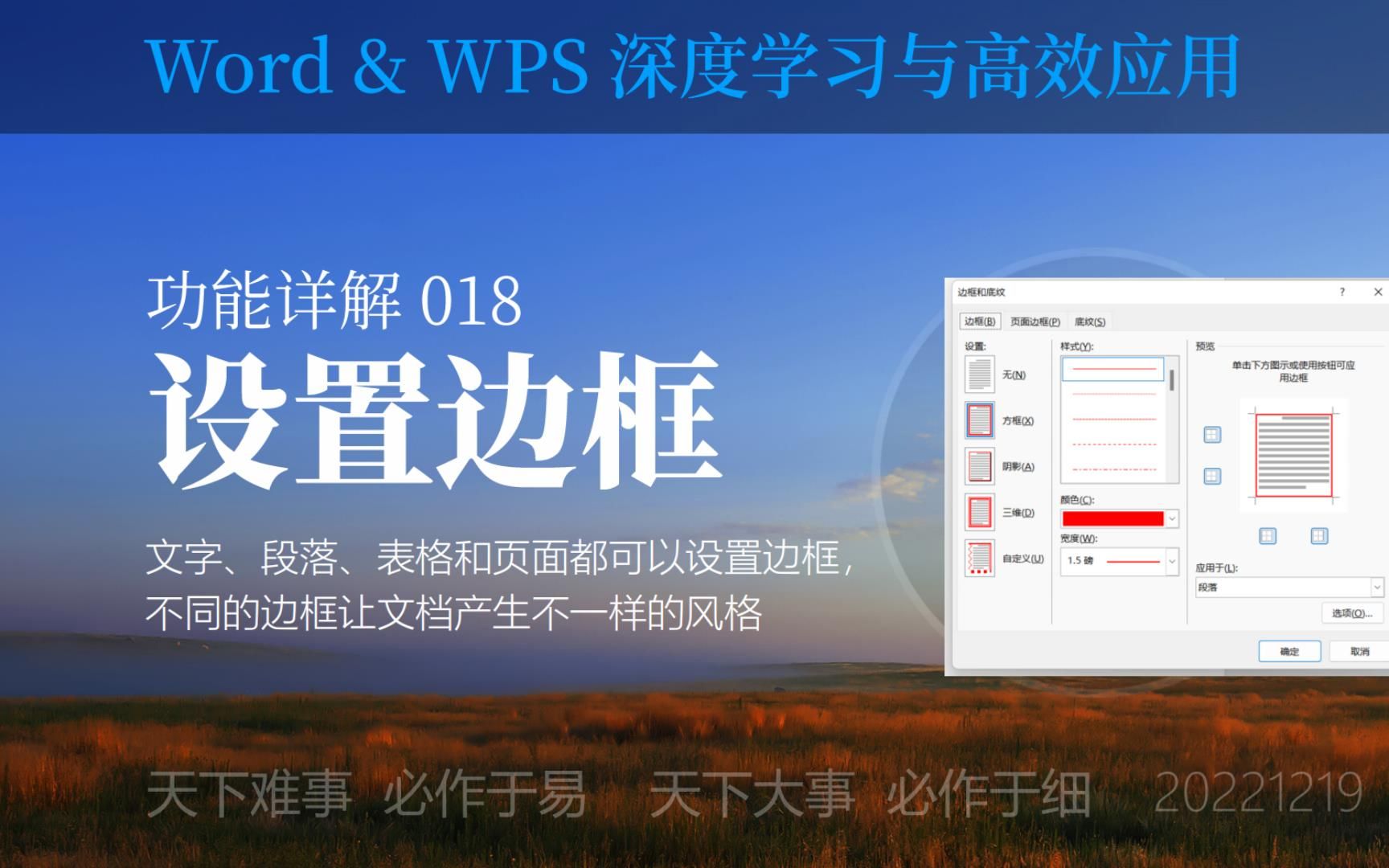 Word&WPS功能详解 2018 设置边框哔哩哔哩bilibili