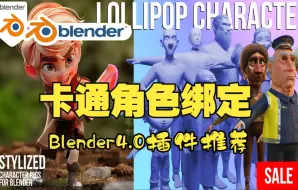 Download Video: 卡通角色绑定！blender插件 Lollipop Characters 1.2.4 卡通角色服装饰模型绑定完整预设库