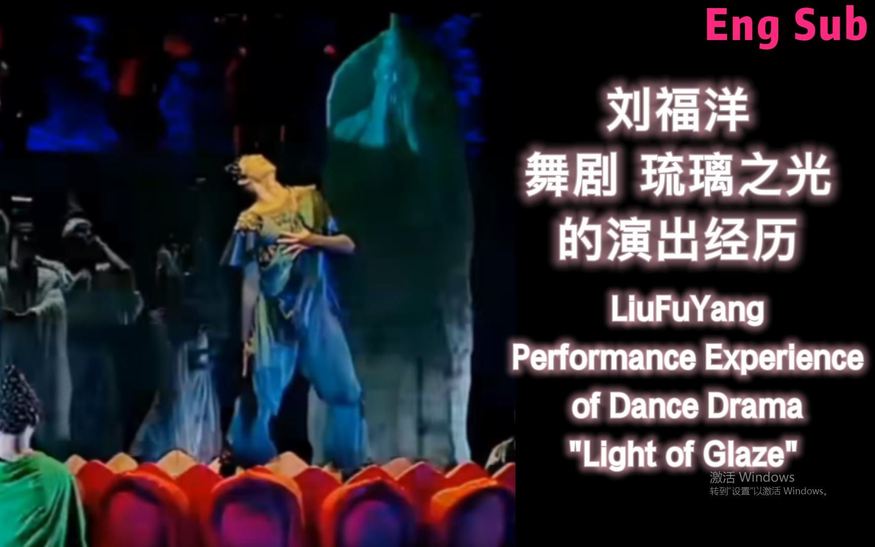 [图]【Eng Sub】刘福洋舞剧《琉璃之光》演出经历 |刘福洋饰药师佛| LiuFuYang| Dance Drama"Light of Glaze"