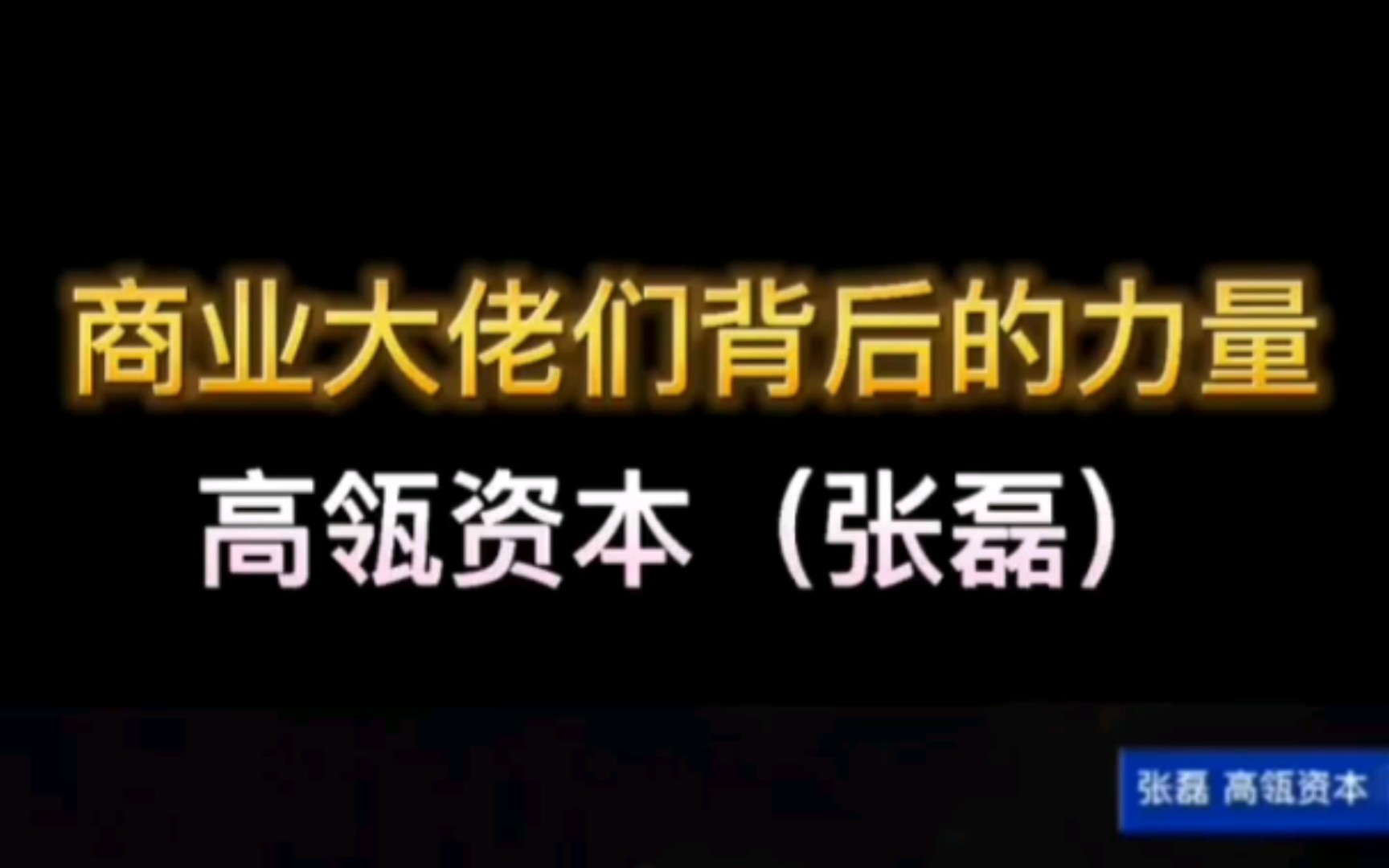 [图]学习：商业智慧篇1——高瓴资本张磊