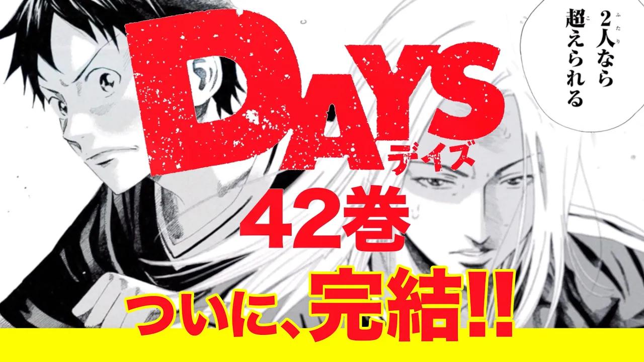 [图]【周刊少年Magazine】漫画《DAYS》最终卷第42卷15秒发售告知PV