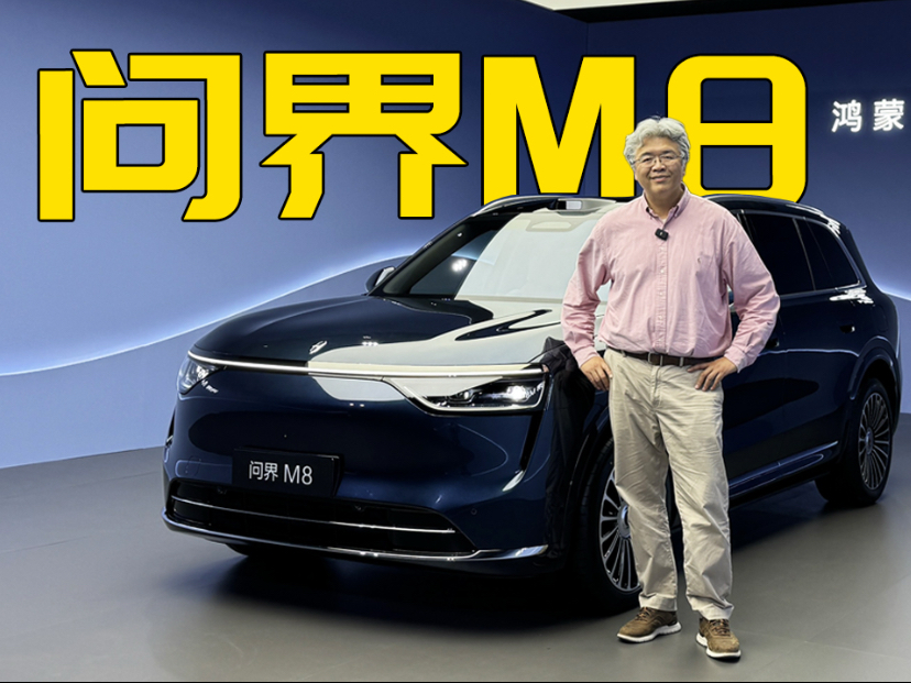垠哥抢先体验问界M8，定位家庭智能旗舰的中大型SUV