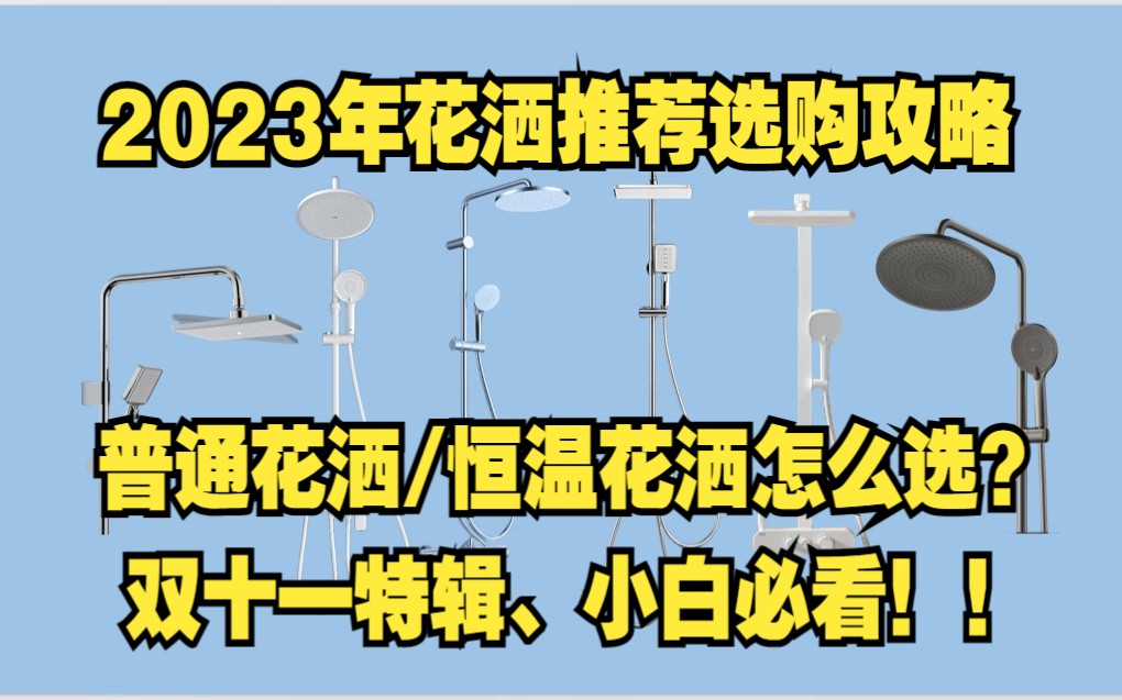 花洒排行榜_双十一特辑2023年花洒推荐选...