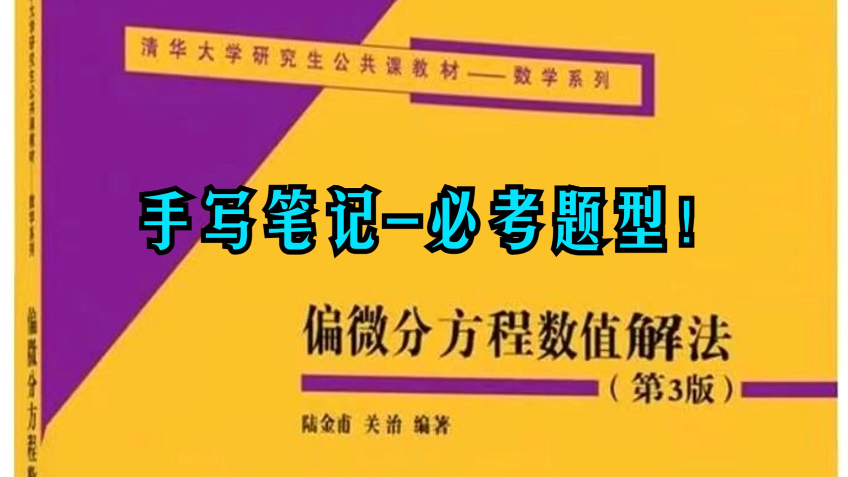 [图]《偏微分方程数值解法》手写【考试必考】经典例题!求截断误差、精度、讨论查分格式稳定性、有限元、变分问题