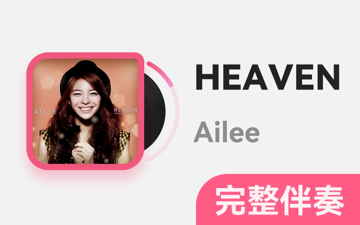 【音译伴奏】HEAVEN  Ailee 完整版哔哩哔哩bilibili