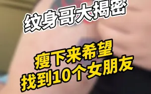 Download Video: 纹身哥瘦下来希望找到10个女朋友