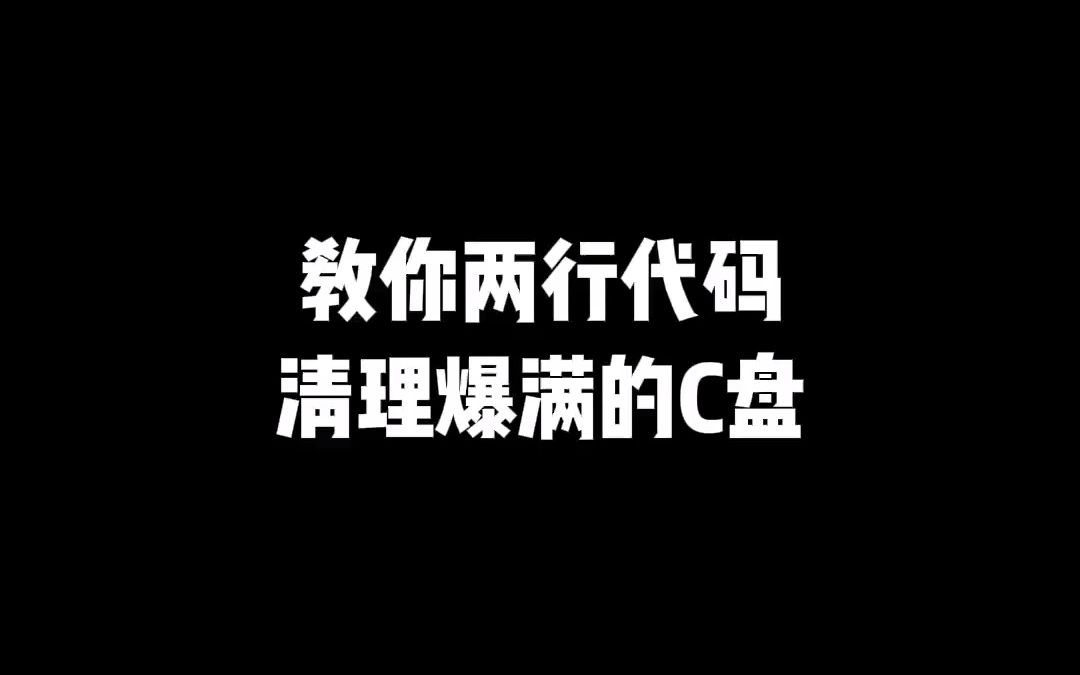 教你两行代码,清理爆满的C盘哔哩哔哩bilibili