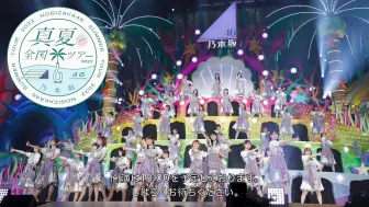 Descargar video: 乃木坂46 真夏の全国ツアー2022 東京公演 -8月30日- 开场一图流