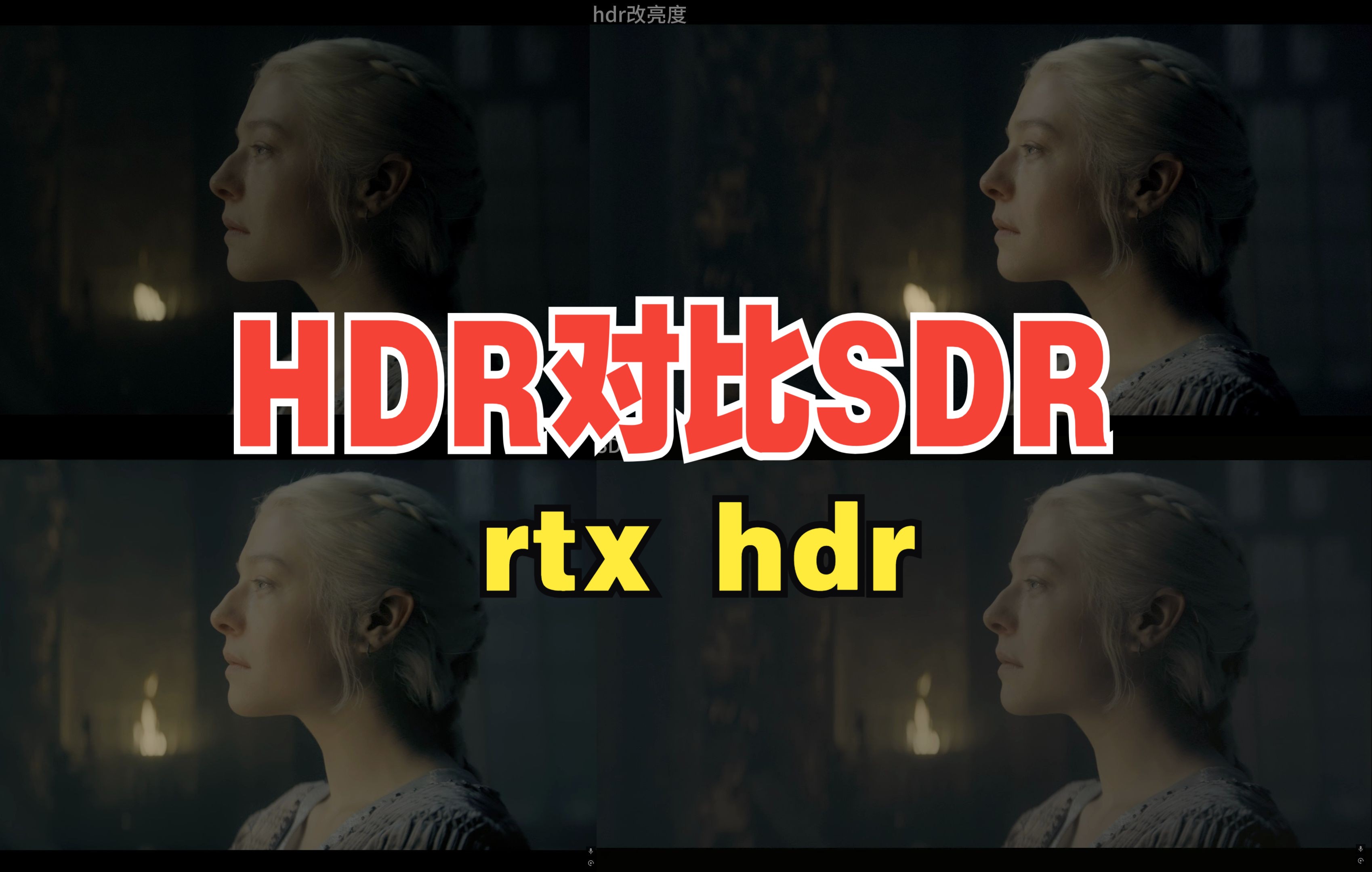 HDR SDR对比rtxhdr以及自修改hdr哔哩哔哩bilibili