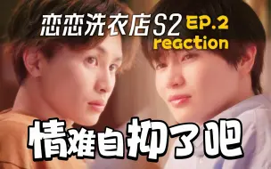 Download Video: 【恋恋洗衣店第二季EP.2reaction】喜极而泣同居了！好甜蜜的日常好舒服的小院好想你们永远在一起！