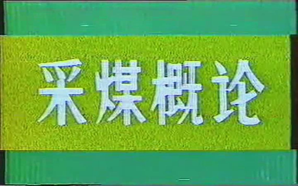 [图]煤炭院校电视教材《采煤概论》