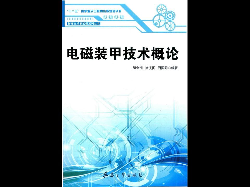 《电磁装甲技术概论》武器装备军事科技电子书PDF哔哩哔哩bilibili