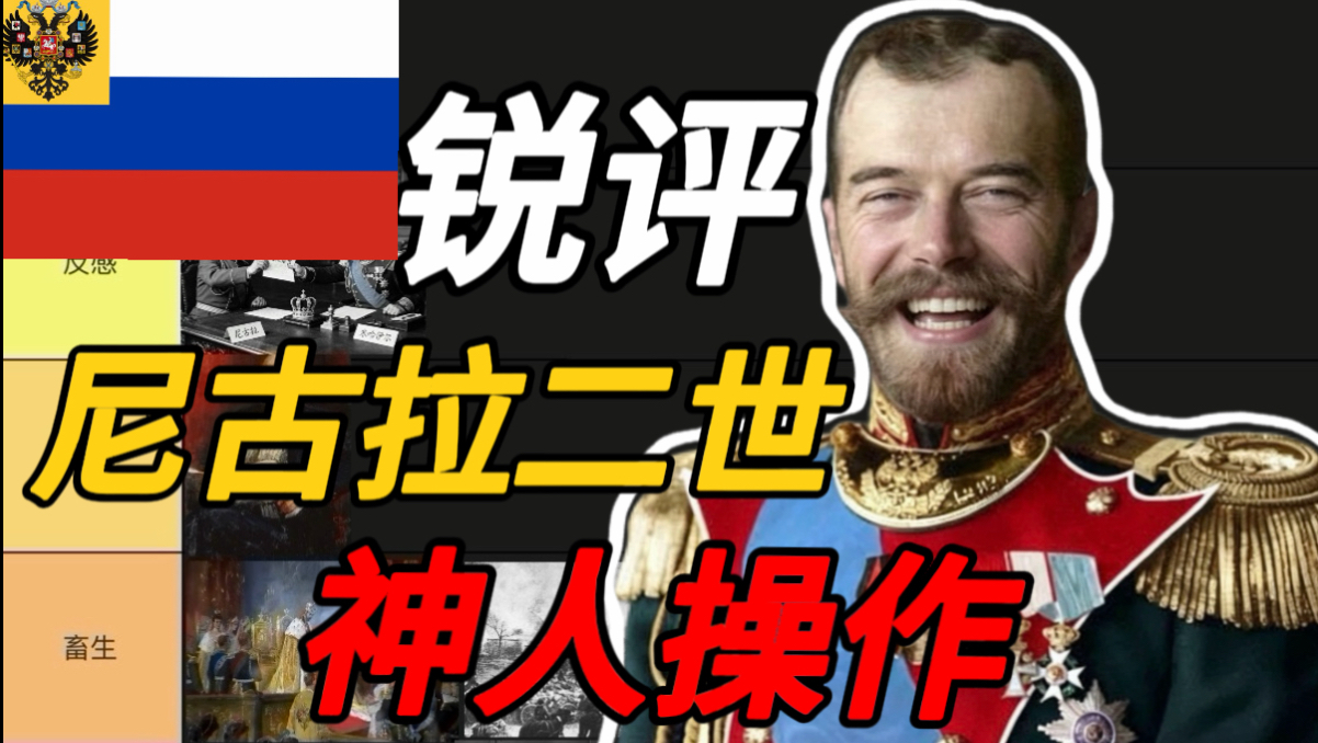 锐评尼古拉二世神人操作