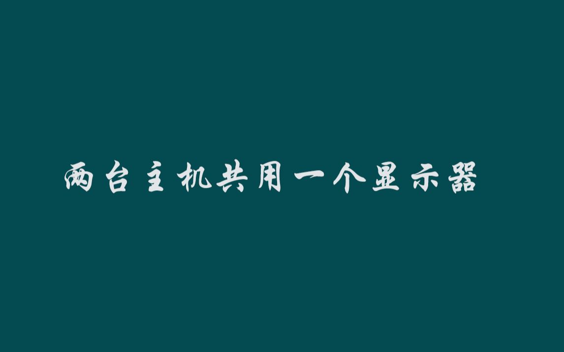 两个电脑主机共用一个显示器 #电脑 #电脑小技巧 #电脑知识哔哩哔哩bilibili