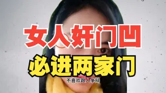 下载视频: 女人“奸门凹”，必进两家门