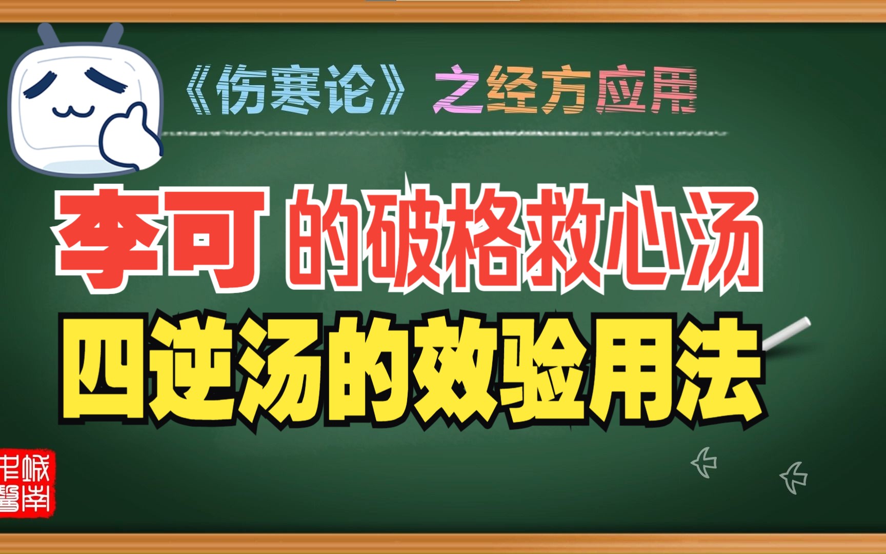 李可的破格救心汤——四逆汤的临床效验用法哔哩哔哩bilibili